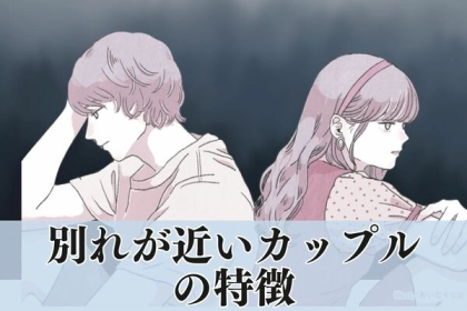 終わりにした方がいいのかな...。カップルの「別れ」のタイミング
