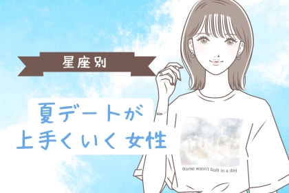 【星座別】「夏デートが上手くいく女性」ランキング＜第１位～第３位＞