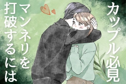 いつまでもラブラブでいたい！カップルのマンネリを打破できる習慣とは？