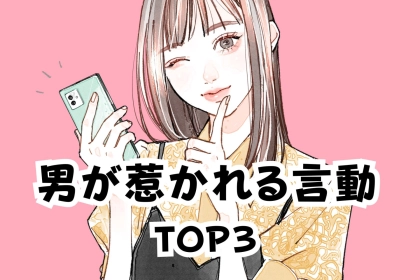 「気になる存在って、こういう子」男が惹かれる言動TOP３