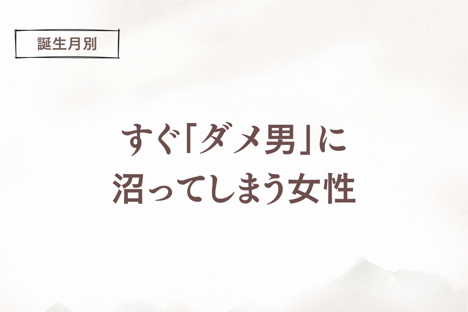 【誕生月別】すぐ「ダメ男」に沼ってしまう女性ランキング＜第４位～第６位＞