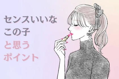 実は注目されてた...。男性が「センスいいなこの子」と思うポイント【ファッション編】