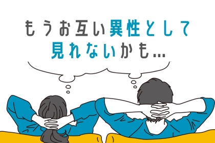 「前までこんな人だったっけ...？」お互いを異性として見れないカップルの兆候
