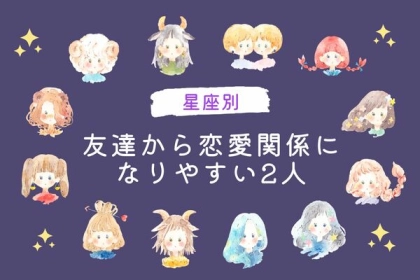 【星座別】友達から恋愛関係になりやすい二人＜第４～６位＞