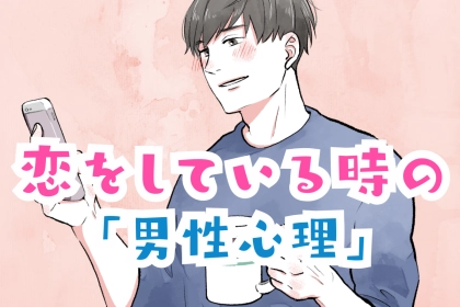 男性の誕生月でわかる！恋をしているときの「男性心理」＜７月～１２月＞