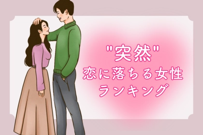 【星座x血液型別】突然恋に落ちやすい女性ランキング＜第１位～第３位＞