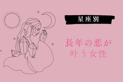 【星座別】長年の片思いが叶う女性＜第１位～第３位＞