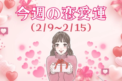 【星座別】今週の恋愛運(2/9-2/15)＜てんびん座～うお座＞