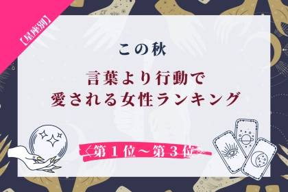 【星座別】この秋、彼が「手放したくない」と思うほど愛される女性ランキング＜第１位～第３位＞