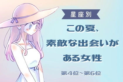 【星座別】この夏、素敵な出会いがある女性ランキング！＜第４位〜第６位＞