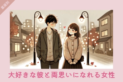 【星座別】大好きな彼と両思いになれる女性＜第１位～第３位＞