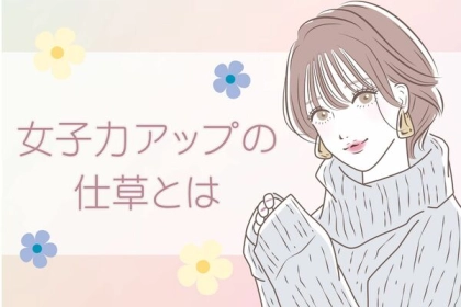 意識されること間違いなし？女子力UPの仕草とは？