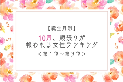 【誕生月別】10月、努力がちゃんと評価される女性ランキング＜第１位～第３位＞