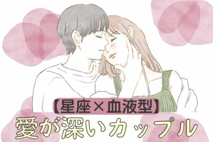 【星座x血液型別】長続き確実！愛が深いカップル〈第４位～第６位〉