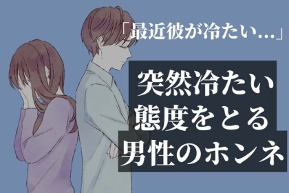 「最近冷たい...？」急に冷たくなった彼氏の本音３選
