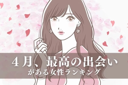 【星座別】４月、最高の出会いが訪れる女性ランキング＜第１位～第３位＞