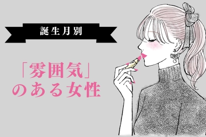 【誕生月別】男性がすぐに惚れる、「雰囲気」のある女性＜第１位～第３位＞