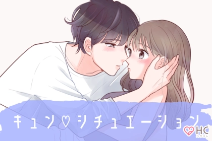 キュン必至♡恋が始まるキスのシチュエーションって？第１位：旅行、第２位：デート終わり、第１位は...？