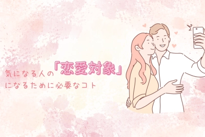 【彼氏いない歴脱却】気になる人の「恋愛対象」になるために必要なコト