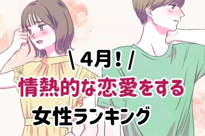 【星座別】４月、情熱的な恋愛をする女性ランキング♡＜第１位〜第３位＞