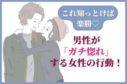 「これだけ」で大丈夫なんです！彼をあなたにガチ惚れさせるための３つの行動