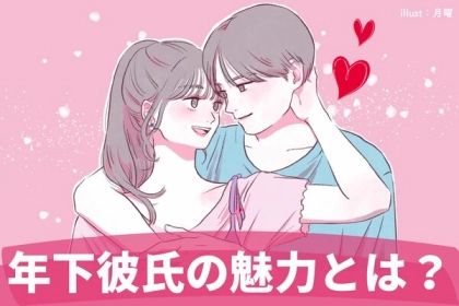 実はこんな魅力が...♡「年下彼氏」のいいところをご紹介！