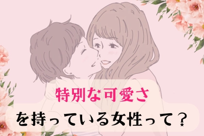 「なんか目が離せないんだよな...」男性の目を奪う特別な可愛さを持つ女性の特徴