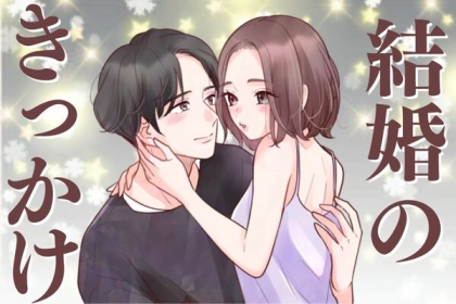 「私たち、これがきっかけで結婚しました」カップルが結婚を決めた意外なきっかけ