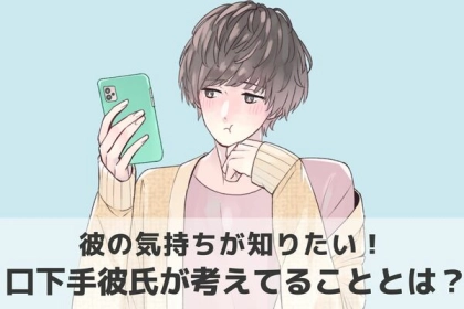 彼の本音が知りたい！口下手彼氏が考えていることって？第３位：恥ずかしい、第２位：不安、第１位は...？