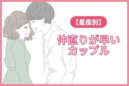 【星座x血液型別】「え、もう早くない？」仲直りが早いカップルTOP３