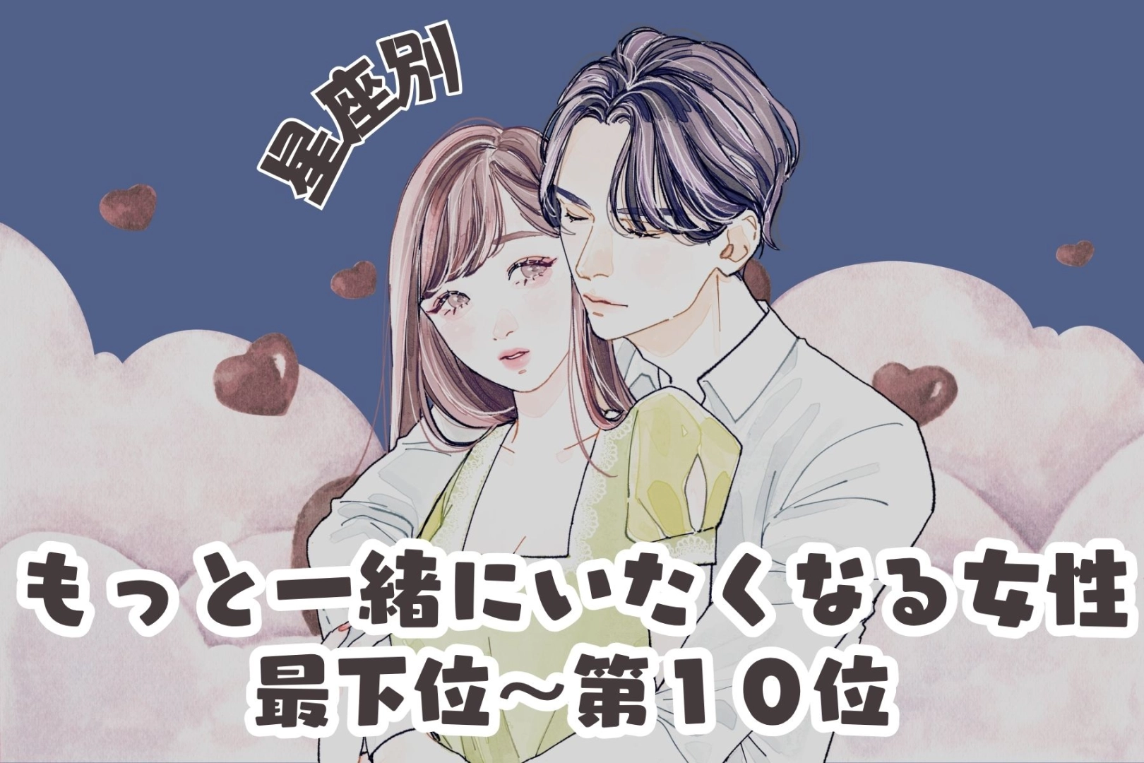 【星座別】「もう帰るの？」もっと一緒にいたくなる女性ランキング＜最下位～第１０位＞