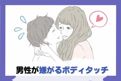 やめてほしい...【男性が嫌がるボディタッチランキング】第３位：無意識の足触り、第２位：強すぎる腕組み、第１位は...？