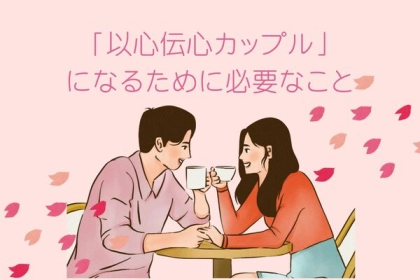 阿吽の呼吸！「以心伝心カップル」になるために必要なこと