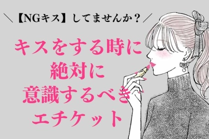 【NGキス】してませんか？キスをする時に絶対に意識するべきエチケット