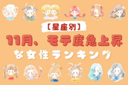 【星座別】１１月後半、モテ度が上昇する女性＜第１位〜第３位＞