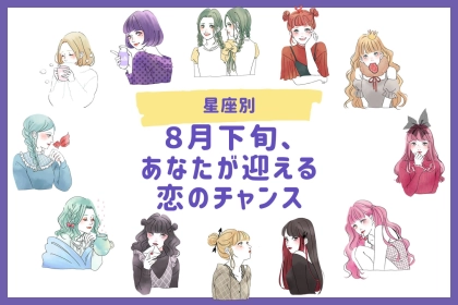 【星座別】８月下旬、あなたが迎える恋のチャンス＜おひつじ座～おとめ座＞