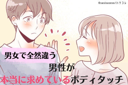 男女で全然違います。男性が【本当に求めているボディタッチ】とは