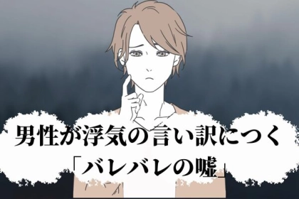 絶対に見抜いて！男性が浮気の言い訳に使いがちな「バレバレの嘘」