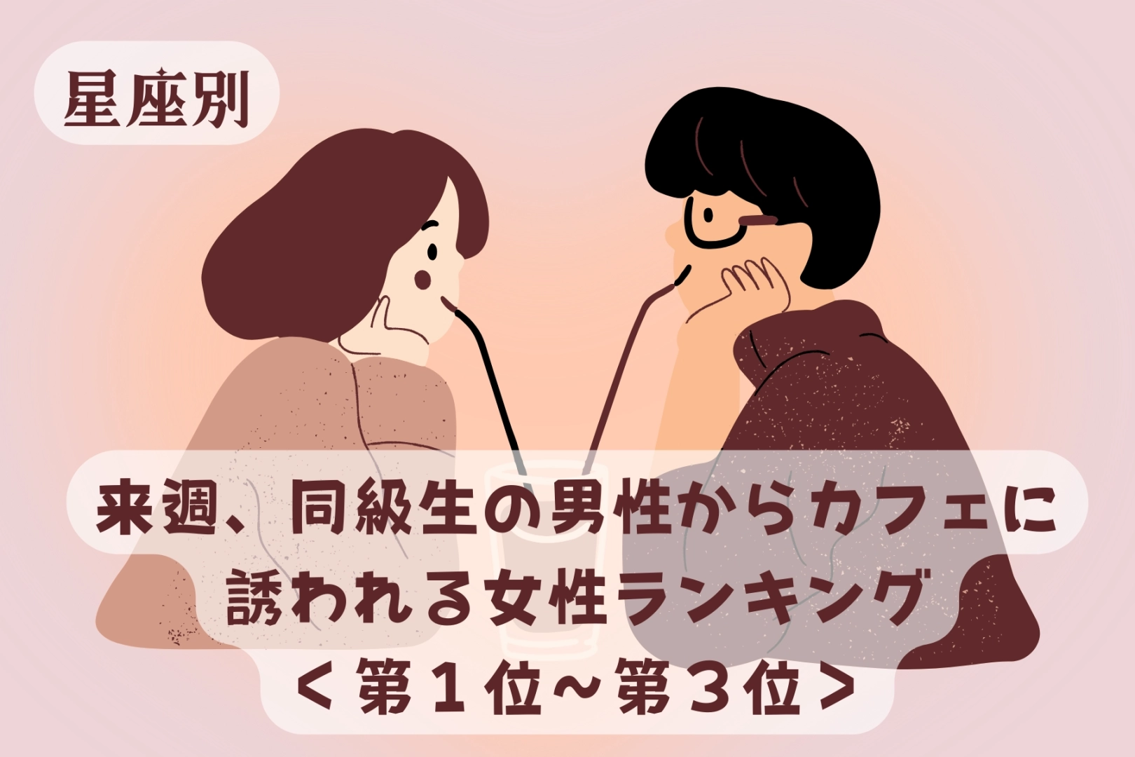【星座別】来週、同級生の男性からカフェに誘われる女性ランキング<第1位~第3位>