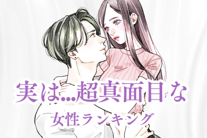 【誕生月別】チャラチャラしてそうに見えて実は...超真面目な女性ランキング＜最下位～第１０位＞