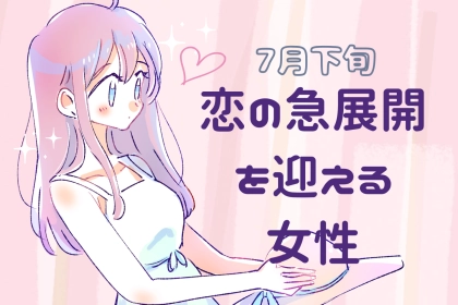 【星座別】７月下旬、恋の急展開がやってくる女性ランキング＜第４位～第６位＞