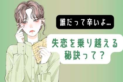 誰だって辛いよ...失恋を乗り越える秘訣って？第３位：涙を許す、第２位：新しい趣味、第１位は...？