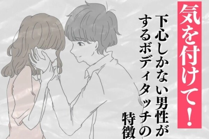 気をつけて！「下心」しかない男性がするボディタッチの特徴