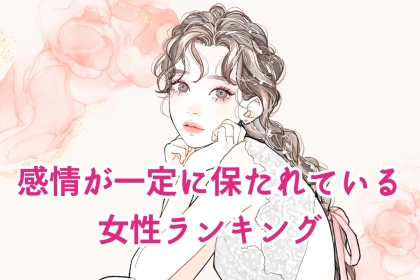 【誕生月別】感情がずっと一定に保たれている女性＜第１位～第３位＞