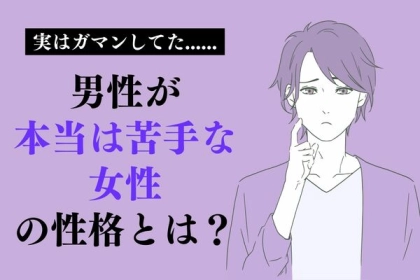 男性が本当は苦手な女性の性格とは？【彼に愛されるために改善すべきこと】第３位：自分勝手な女性、第２位：ネガティブな女性、第１位は...？