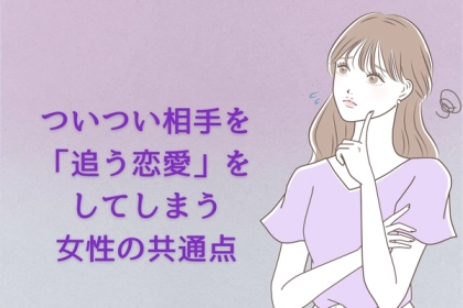 しつこいんだよなー。ついつい相手を「追う恋愛」をしてしまう女性に共通していること