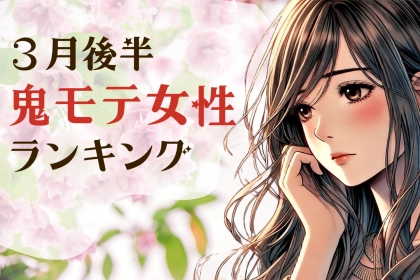 【星座別】３月後半、鬼モテ女性ランキング＜第４位～第６位＞