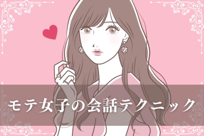 人見知りでも問題ナシ！モテ女子になるための会話テクニック３選