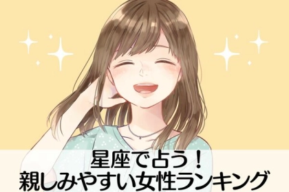 【星座別】モテの特徴！親しみやすい女性〈第１位～第３位〉