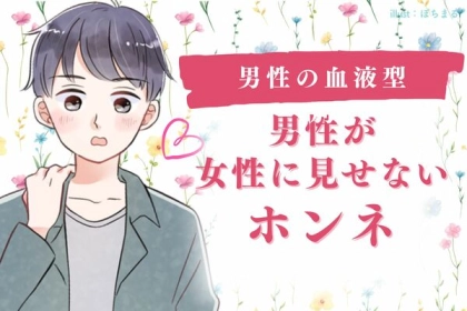 男性の血液型でわかる！男性が意外と見せない本音＜O型・B型＞
